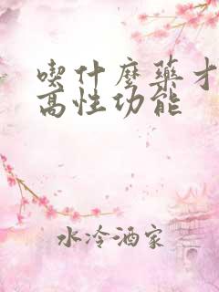 吃什么药才能提高性功能