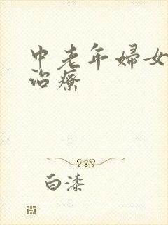 中老年妇女漏尿治疗