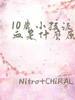 10岁小孩流鼻血是什么原因