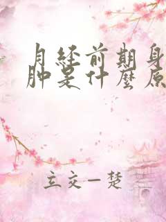 月经前期身体浮肿是什么原因