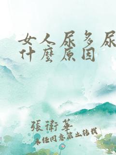 女人尿多尿频是什么原因