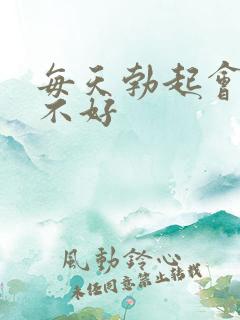 每天勃起会不会不好