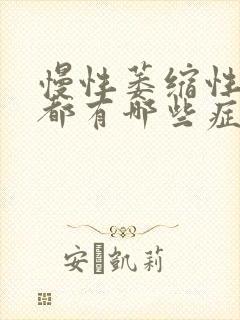 慢性萎缩性胃炎都有哪些症状