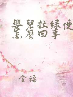 婴儿拉绿便便是怎么回事