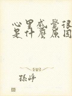 心里感觉很压抑是什么原因