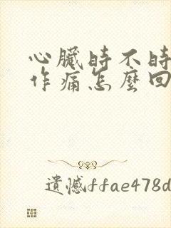 心脏时不时隐隐作痛怎么回事