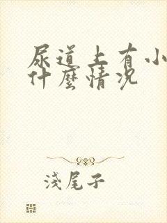 尿道上有小水泡什么情况