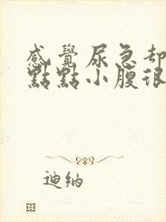 感觉尿急却尿一点点小腹很胀怎么回事