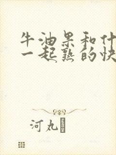 牛油果和什么放一起熟的快一点