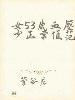 女53岁血压多少正常值范围