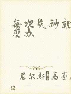 每次几秒就射怎么办