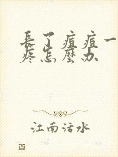 长了痘痘一碰就疼怎么办