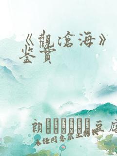 《观沧海》古诗鉴赏