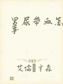 男尿带血怎么回事