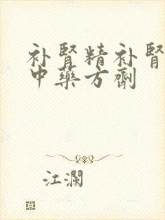 补肾精补肾气的中药方剂