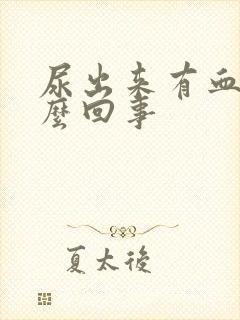 尿出来有血是怎么回事