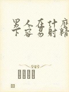 男人在什么情况下容易射精