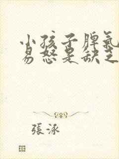 小孩子脾气暴躁易怒是缺乏什么元素