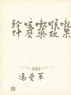 干咳嗽喉咙痒吃什么药效果好