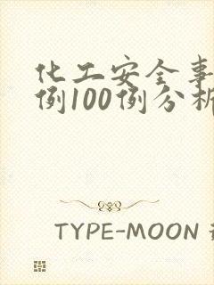 化工安全事故案例100例分析