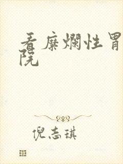 看糜烂性胃炎医院