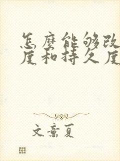 怎么能够改善硬度和持久度