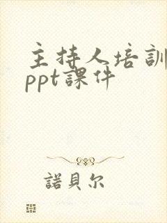 主持人培训课程ppt课件