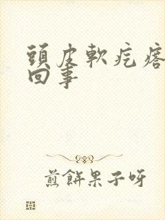 头皮软疙瘩怎么回事