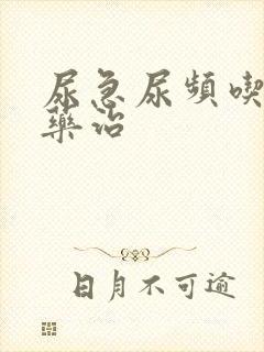 尿急尿频吃什么药治