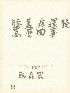 膝盖疼还发凉是怎么回事