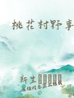 桃花村野事