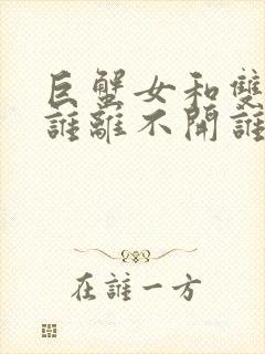 巨蟹女和双鱼男谁离不开谁