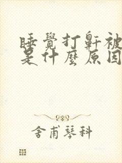 睡觉打鼾被憋醒是什么原因