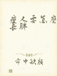 瘦人要怎么才能长胖