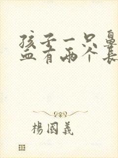 孩子一只鼻子流血有两个长条血块怎么回事