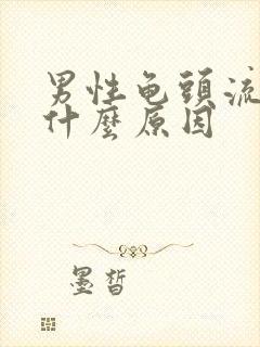 男性龟头流黄脓什么原因