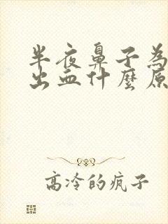 半夜鼻子为什么出血什么原因导致的