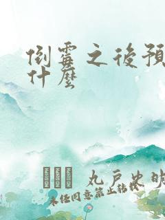 倒霉之后预示着什么