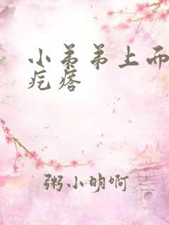 小弟弟上面有小疙瘩