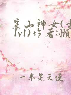 襄山神女(古言 1v1)作者:懒懒