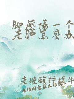 脚压伤一个月了老肿怎么办