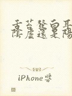 舌苔发白耳鸣是阴虚还是阳虚