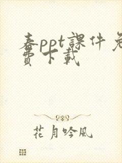 春ppt课件免费下载