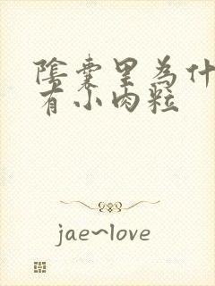 阴囊里为什么会有小肉粒