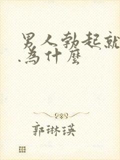 男人勃起就软了.为什么