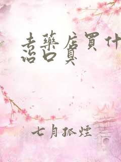 去药店买什么药治口臭