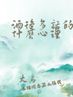 酒后多话的人是什么心理