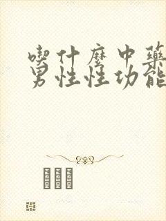 吃什么中药治疗男性性功能