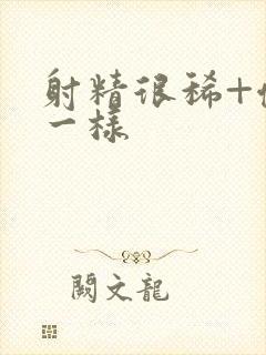 射精很稀+像水一样