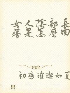 女人阴部长疙疣瘩是怎么回事